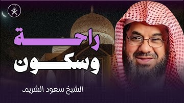 سكون القلب وهدوء النفس – تلاوة تأسر القلوب للشيخ سعود الشريم