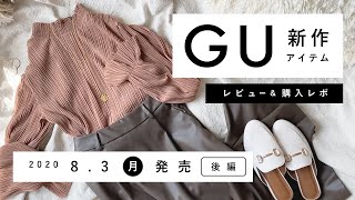 【GU／後編】2020.8.3発売 GU新作アイテム ご紹介andレビュー 【新商品】