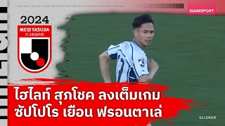 รวมไฮไลท์ สุภโชค ลงเต็มเกมให้ ซัปโปโร บุกเยือน ฟรอนตาเล่ | 11.05.24