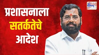 Eknath Shinde | मुख्यमंत्र्यांचे प्रशासनाला सतर्कतेचे आदेश | Marathi News