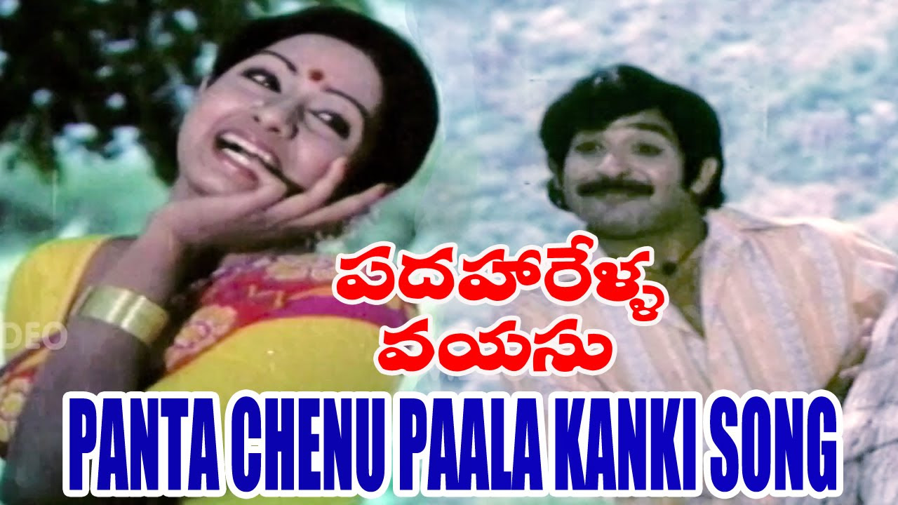 Padaharella Vayasu Songs   Panta Chenu Paala kanki navvindi   Sridevi Chandra Mohan