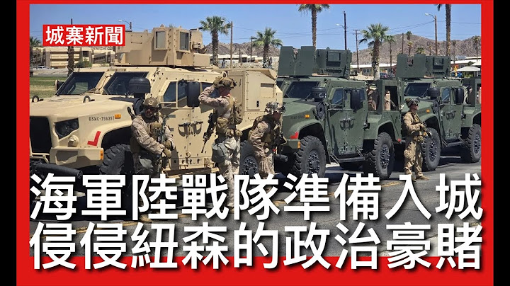 城寨新聞 III 10/6: 美中倫敦第二回合談判解決供應鏈戰爭 剝奪州長權力動員國民警衛軍入加州平亂 侵侵調動精海軍陸戰隊入城 與國民警衛軍組成第51特遣隊 刻意拉高矛盾迫國民歸邊直搗民主黨大本營