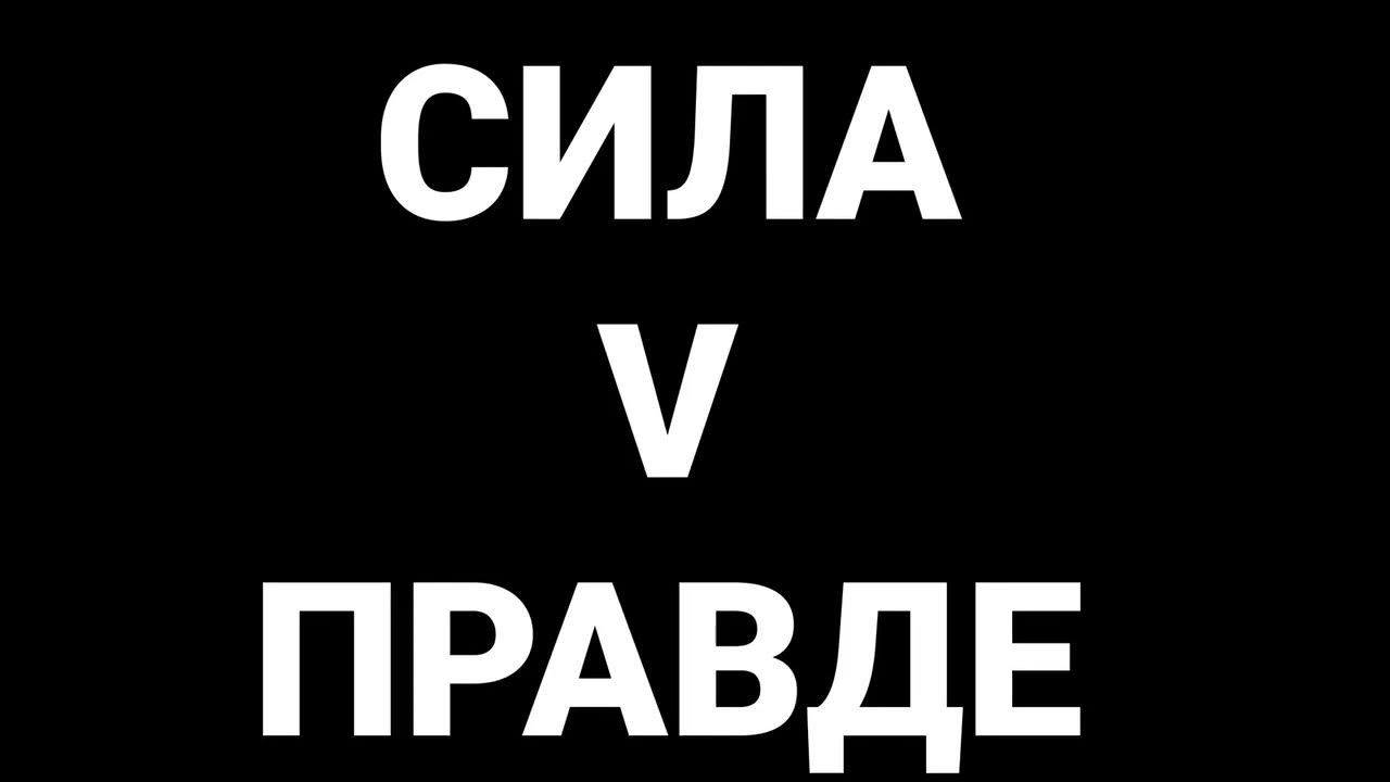 Правда 5 букв. Сила v правде. Надпись сила v правде. Сила в правде значок. Сила в правде v аватарка.