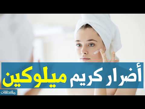 اضرار كريم ميلوكين
