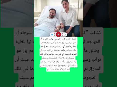 كشفت كارينا كابور في بيان لها مع الشرطة أن المهاجم ليس سارق عاديا بل كان عدوانيا فاكس اقنباسات