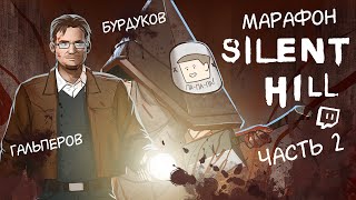 картинка: МАРАФОН SILENT HILL. Часть 2. Марию Ивановну хочу