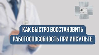 Как быстро восстановить работоспособность при инсульте