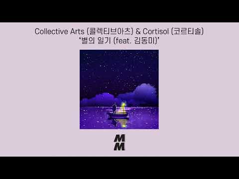 [Official Audio] Collective Arts(콜렉티브아츠) & Cortisol(코르티솔) - 별의 일기 (feat. 김동미)