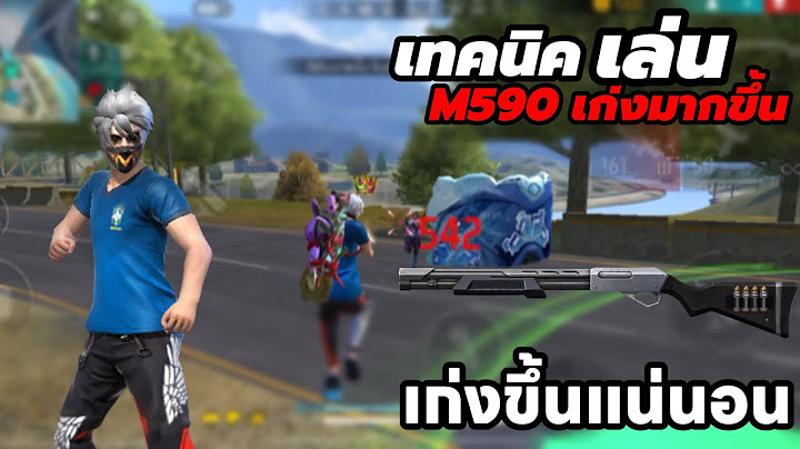 FreeFire สอนเทคนิคเล่น ปืนM590 เก่งขึ้นแน่นอนเคล็ดลับนักแข่ง!!