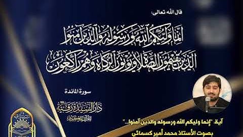 تلاوة مباركة - الآيتين (٥٥ - ٥٦) سورة المائدة - القارئ الأستاذ محمد أمير كسمائي