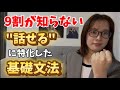 話すに特化した1番簡単な基礎文法の覚え方です