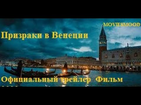 Призраки в Венеции