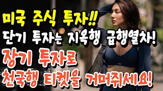 미국 주식 투자!! 단기투자는 지옥행 급행열차! 장기투자로 천국행 티켓을 거머쥐세요!