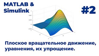 картинка: MATLAB & Simulink. Плоское вращательное движение, уравнения, их упрощение. Видеоурок #2
