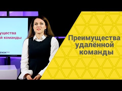 Преимущества удаленной команды | Работа с людьми на фрилансе