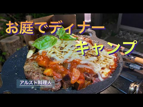 【ソロキャンプ飯】ビックなステーキの茄子トマトチーズ焼き‼︎