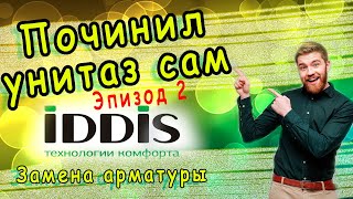 Установка арматуры IDDIS от А--Я. Реальная настройка с водой. Все тонкости и ньюансы от сантехника.