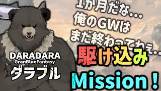【グラブル-配信251】おれのGWはまだ終わってねぇ...駆け込みGW Mission！
