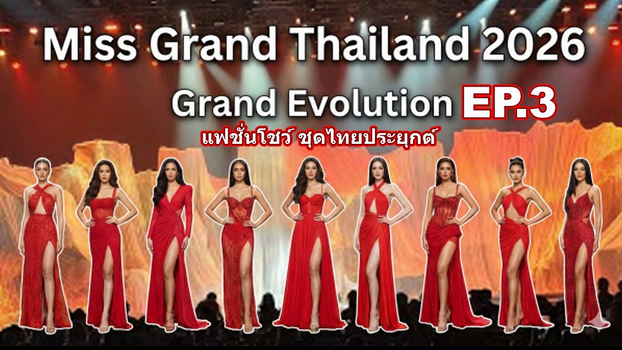 Miss Grand Thailand 2026, ธีม GrandEvolution แฟชั่นโชว์ “ชุดไทยประยุกต์” ep.3