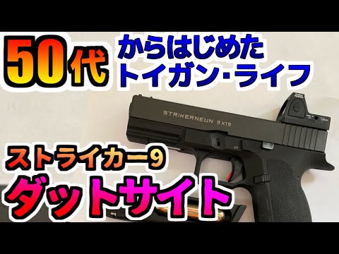 Gas Gun] CO2 GBB Striker 9 with a Super Cheap Red Dot Sight