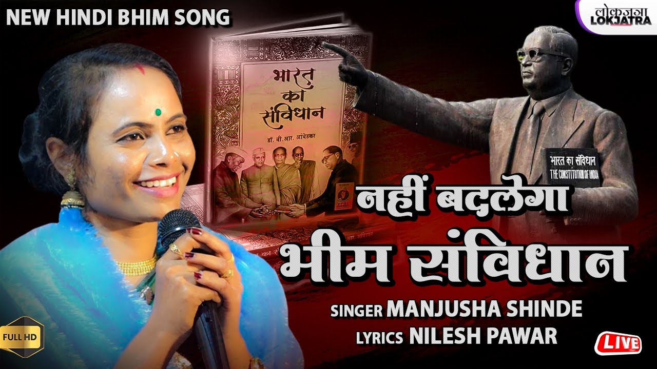      Manjusha Shinde  Hindi Bhim Song  Nahi Badlega Bhim Sanvidhan  Lokjatra