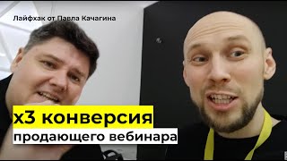 Вебинар с конверсией 98%. Как создавать продающие вебинары.