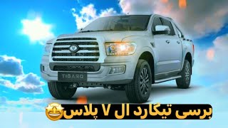 وانت تیگارد L7 پلاس؛ مشخصات و قیمت پیکاپ دو دیفرانسیل وارداتی
