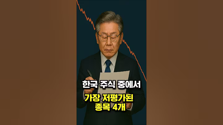 한국 주식 중에서 가장 저평가 된 종목 4개