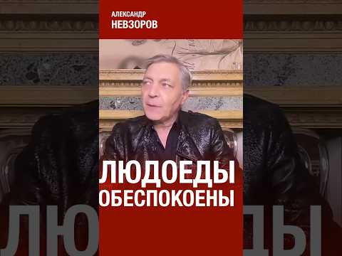 Людоеды заерзали, им