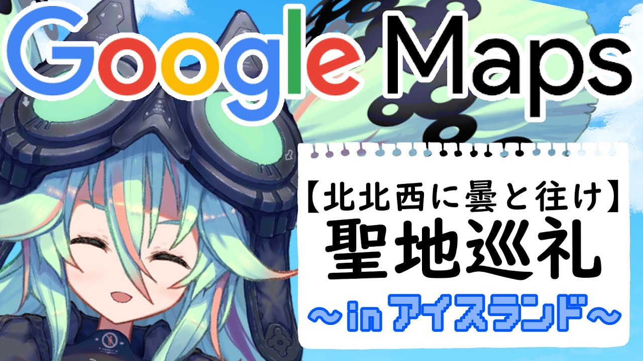 エア散歩 アイスランド編 北北西に曇と往け 聖地巡礼 何都onエア Youtube