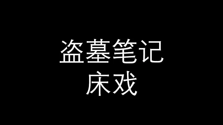 【盜墓筆記 | 床戲】系列對比 之 經典床戲 - 天天要聞