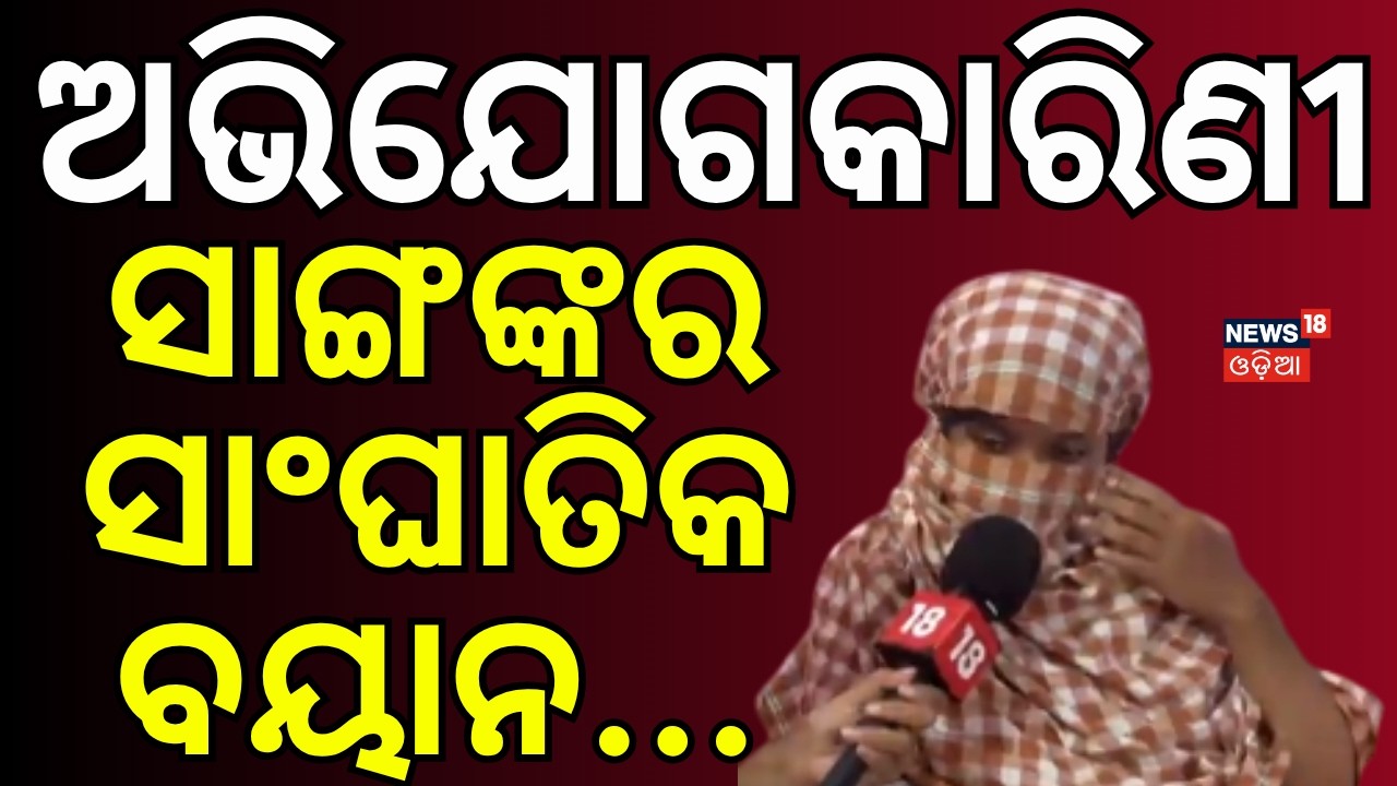 ସାଂଘାତିକ ଖୁଲାସା...Victime Girl's Reaction On Balianta Case | Bhubaneswar Balianta Crime News