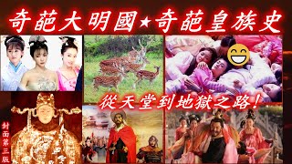 奇葩大明國之末代皇族，從天堂到地獄之路(皇族俸祿超豐厚，生得越多領越多，圈地A錢爽歪歪，特權橫行啪啪啪。The End：皇族權貴，末日煉獄，祖先罪孽子孫還)