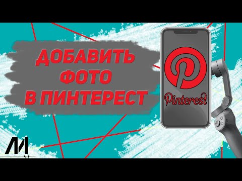 Как добавить фото в Пинтерест? Как выложить фото в Pinterest?