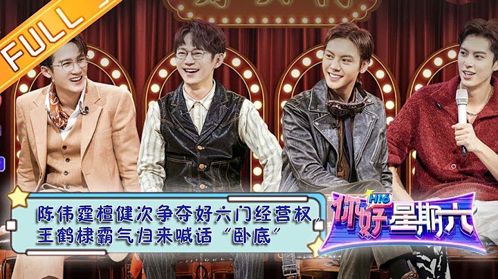 《你好，星期六》20230311完整版：陈伟霆檀健次争夺好六门经营权，王鹤棣霸气归来喊话“卧底”  Hello, Saturday丨MangoTV - 天天要闻