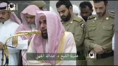 تلاوة بديعة لأواخر سورة الحشر فضيلة الشيخ عبدالله الجهني