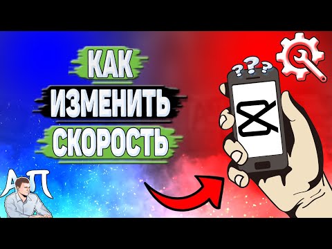 Как изменить скорость