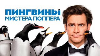 Джим Керри Мистер Пингвинз Поппер HD Комедия Приключения Полный Фильм На Русском