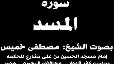 111- سوره المسد بصوت الشيخ مصطفى خميس