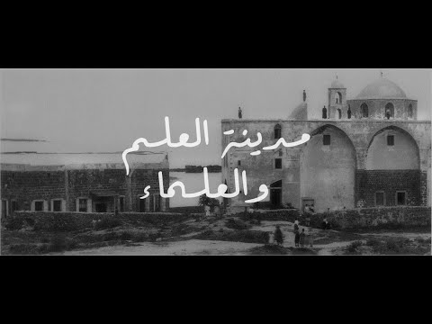 قصة مدينة العلم والعلماء الحلقة 2 من برنامج لوين رايحين
