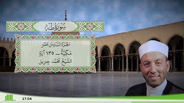 20 - سورة طه للقارئ الشيخ محمد جبريل