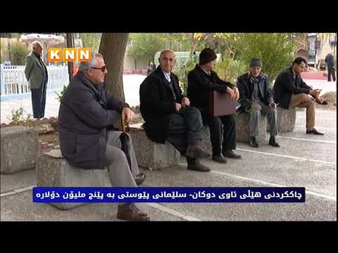 سلێمانی لەنێوان دروشم و کرداردا 