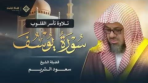 سورة يوسف كاملة بتلاوة نادرة تخطف القلوب بصوت خاشع ومؤثر للشيخ سعود الشريم