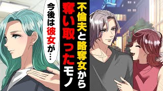 【漫画】同じ会社の若い女と不倫していた事が発覚した最低なクズ夫。子供がいる前で不倫相手の汚い声を聞かせ...→「こんな慰謝料払ってやるわよw」○○した女が手にいれるものは...