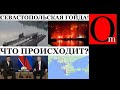 Черноморский стыд Кремля: Шойгу прячет уцелевшие корыта подальше от ВСУ