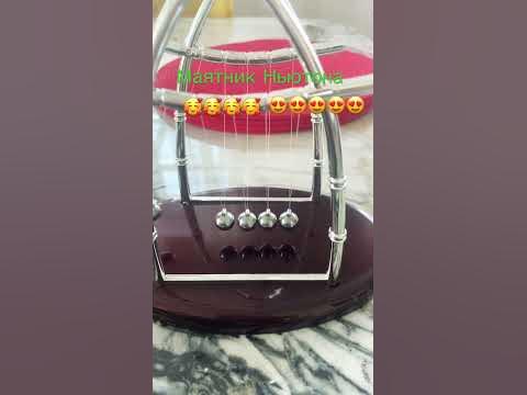 Маятник Ньютона - YouTube