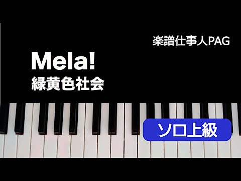 Mela! 緑黄色社会