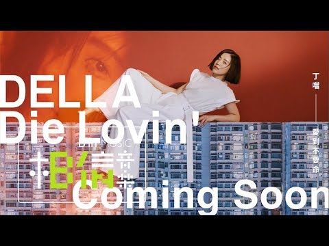 DELLA丁噹 [Die Lovin‘不要命] Coming soon!