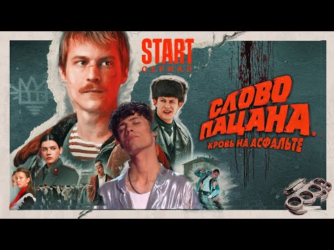 Фаррух Хасанов "Слова пацана" песня из фильма