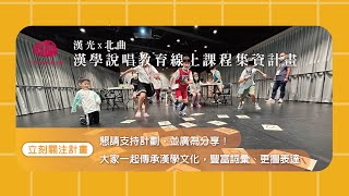 【漢學說唱教育線上課程集資計畫】5/29計畫開跑中！
